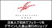 ken okuyama CASA 日本人で初めてフェラーリをデザインした奥山清行のショップ